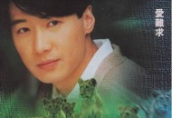 黎明1995年专辑《爱难求》[无损flac]网盘下载