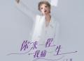 王娜《你来一程我痛一生》[FLAC/MP3-320K]网盘下载