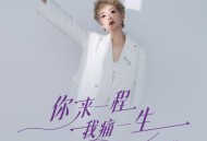王娜《你来一程我痛一生》[FLAC/MP3-320K]网盘下载