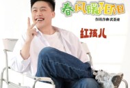 红孩儿《春风暖阳阳》[FLAC/MP3-320K]网盘下载