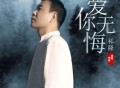 祁隆《爱你无悔》[无损FLAC|320K高品质MP3]网盘下载