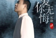 祁隆《爱你无悔》[无损FLAC|320K高品质MP3]网盘下载