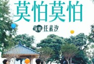 任素汐《莫怕莫怕》[无损FLAC|320K高品质MP3]网盘下载