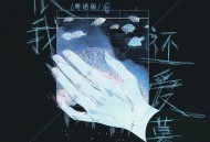 神勇尼尼《恨我还爱慕(粤语版)》[FLAC/MP3-320K]网盘下载