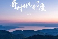 六仔哥《哥对妹儿着了魔》[FLAC/MP3-320K]网盘下载