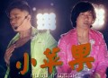 筷子兄弟《小苹果》[FLAC/MP3-320K]网盘下载