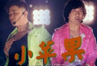 筷子兄弟《小苹果》[FLAC/MP3-320K]网盘下载