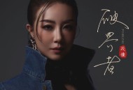 花僮《破界者》[FLAC/MP3-320K]网盘下载