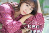 卓依婷《我还在》[FLAC/MP3-320K]网盘下载
