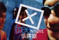 张震岳1998年专辑《秘密基地》[无损flac]网盘下载