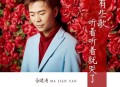 马健涛《有些歌听着听着就哭了》 (慢四舞曲版)[无损flac|320K高品质MP3]网盘下载