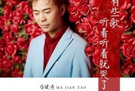 马健涛《有些歌听着听着就哭了》 (慢四舞曲版)[无损flac|320K高品质MP3]网盘下载