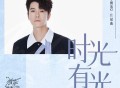 王栎鑫《时光有光》[无损FLAC|320K高品质MP3]网盘下载