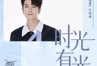 王栎鑫《时光有光》[无损FLAC|320K高品质MP3]网盘下载