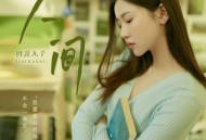 四熹丸子《人间》[FLAC/MP3-320K]网盘下载