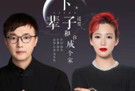 江山《下辈子还要和你成个家》[无损flac]网盘下载