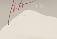 王靖雯《余存》[无损FLAC|320K高品质MP3]网盘下载