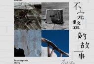 李代沫2020年专辑《不完整的故事》[无损flac]网盘下载