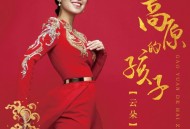 云朵《高原的孩子》[无损flac]网盘下载