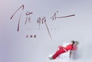 王靖雯《催眠术》[FLAC/MP3-320K]网盘下载