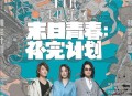 飞儿乐团2019年专辑《末日青春：补完计划》[无损flac|320K高品质MP3]网盘下载