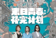 飞儿乐团2019年专辑《末日青春：补完计划》[无损flac|320K高品质MP3]网盘下载