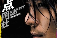 阿杜2007年专辑《差一点》[无损flac]网盘下载