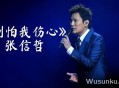 张信哲《别怕我伤心》[无损flac]网盘下载