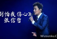 张信哲《别怕我伤心》[无损flac]网盘下载