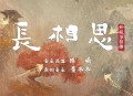 《长相思》影视原声带[无损flac|320K高品质MP3]网盘下载