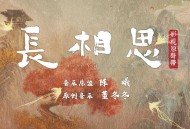 《长相思》影视原声带[无损flac|320K高品质MP3]网盘下载