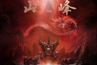 何浩楠《山峰》[FLAC/MP3-320K]网盘下载