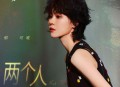 郁可唯《两个人》[无损FLAC|320K高品质MP3]网盘下载