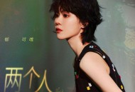 郁可唯《两个人》[无损FLAC|320K高品质MP3]网盘下载