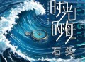 石头《时光的海》[无损FLAC|320K高品质MP3]网盘下载
