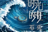 石头《时光的海》[无损FLAC|320K高品质MP3]网盘下载