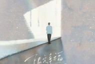 胡夏《限定幸福》[无损FLAC|320K高品质MP3]网盘下载