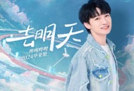 周深《去明天》[无损flac|320K高品质MP3]网盘下载