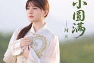 阿兰《小圆满》[FLAC/MP3-320K]网盘下载