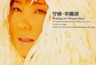 辛晓琪1999年专辑《守候·辛晓琪》[无损flac]网盘下载