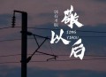 郭有才《敬以后(郭有才版)》[无损flac|320K高品质MP3]网盘下载