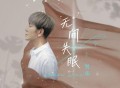 梵纬《无间失眠》[FLAC/MP3-320K]网盘下载