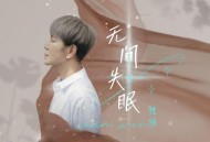 梵纬《无间失眠》[FLAC/MP3-320K]网盘下载