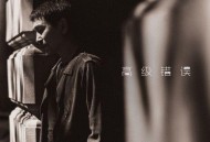 沙宝亮《高级错误》[无损FLAC|320K高品质MP3]网盘下载