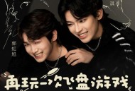 蔡淇、郭虹旭《再玩一次飞盘游戏》[无损FLAC|320K高品质MP3]网盘下载