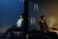 张杰《忍受》[无损flac]网盘下载