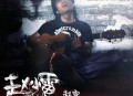 赵雷2011年专辑《赵小雷》[无损flac]网盘下载