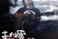 赵雷2011年专辑《赵小雷》[无损flac]网盘下载