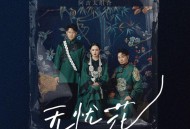 阿吉太组合《无忧花》[FLAC/MP3-320K]网盘下载