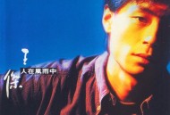 王杰1989年专辑《人在风雨中》[无损flac]网盘下载
